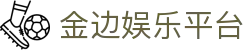 金边娱乐平台_柬埔寨金边赌场_【登录注册最新网址】